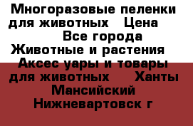 Многоразовые пеленки для животных › Цена ­ 100 - Все города Животные и растения » Аксесcуары и товары для животных   . Ханты-Мансийский,Нижневартовск г.